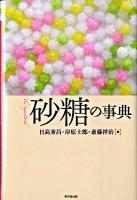 砂糖の事典