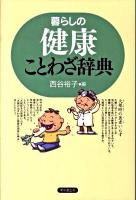 暮らしの健康ことわざ辞典
