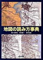 地図の読み方事典