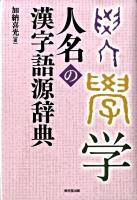 人名の漢字語源辞典