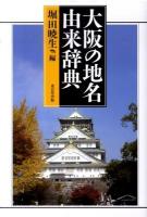 大阪の地名由来辞典