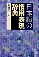 日本語の慣用表現辞典