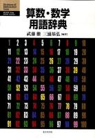 算数・数学用語辞典