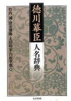 徳川幕臣人名辞典