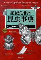絶滅危惧の昆虫事典 新版.