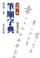実用三体筆順字典 増補改訂版.