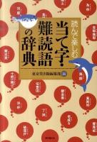 読んで楽しむ当て字・難読語の辞典