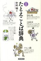 たとえことば辞典 新装版.