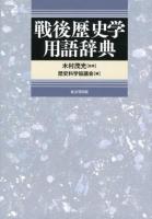 戦後歴史学用語辞典