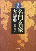 日本名門・名家大辞典