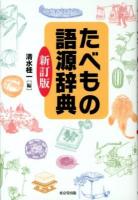 たべもの語源辞典 新訂版.