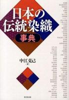日本の伝統染織事典