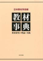 教材事典 : 教材研究の理論と実践
