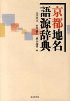 京都地名語源辞典