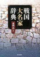 戦国大名家辞典