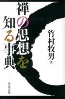 禅の思想を知る事典