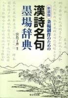 条幅制作のための漢詩名句墨場辞典 新装版.