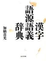 漢字語源語義辞典