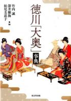 徳川「大奥」事典