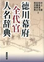 徳川幕府全代官人名辞典