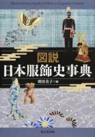 図説日本服飾史事典