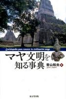 マヤ文明を知る事典