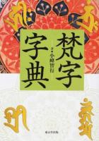 梵字字典