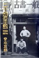 二十歳の日記 : 昭和28年/東京下町