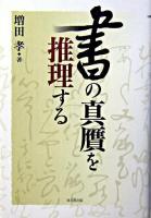 書の真贋を推理する