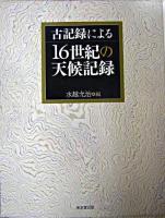 古記録による16世紀の天候記録