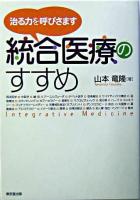 統合医療のすすめ : 治る力を呼びさます