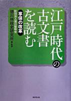 江戸時代の古文書を読む 享保の改革