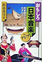 おもしろ日本音楽inアジア : 和楽器のルーツをたずねて