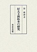 好太王碑拓本の研究