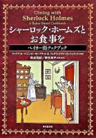 シャーロック・ホームズとお食事を