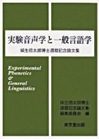 実験音声学と一般言語学 : 城生佰太郎博士還暦記念論文集