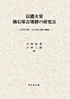 信濃大室積石塚古墳群の研究 2 (大室谷支群・大石単位支群の調査) ＜明治大学人文科学研究所叢書＞