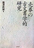 売券の古文書学的研究