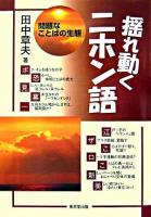 揺れ動くニホン語 : 問題なことばの生態