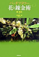 バッチフラワー花と錬金術