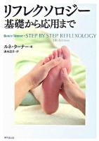 リフレクソロジー基礎から応用まで