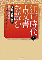 江戸時代の古文書を読む 文化・文政の世