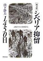シベリア抑留1450日 : 記憶のフィルムを再現する : 画文集