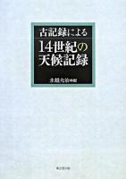 古記録による14世紀の天候記録
