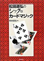 松田道弘のシックなカードマジック