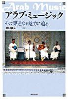 アラブ・ミュージック : その深遠なる魅力に迫る
