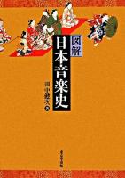 図解日本音楽史 再版