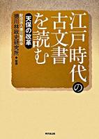 江戸時代の古文書を読む 天保の改革