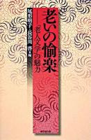 老いの愉楽 : 「老人文学」の魅力