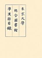 東京大學總合圖書館準漢籍目録
